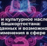 Презентационная сессия «Языки и культурное наследие Башкортостана: сбор данных и возможности их применения в сфере ИИ» - Администрация г. Салават