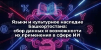 Презентационная сессия «Языки и культурное наследие Башкортостана: сбор данных и возможности их применения в сфере ИИ» - Администрация г. Салават