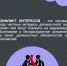 Противодействие коррупции: меры по предотвращению конфликта интересов - МГУ им. Н.П. Огарева