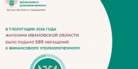 Жители Ивановской области чаще всего обращаются к финансовому уполномоченному по спорам со страховыми организациями. - Комсомольский район