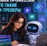 Новая профессия: кто такие ИИ-тренеры - Министерство цифрового развития и связи