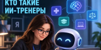 Новая профессия: кто такие ИИ-тренеры - Министерство цифрового развития и связи