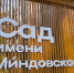 Сад Миндовского - Новый Компаньон