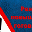 Введение режима «Повышенная готовность» с 28.09.2026г. в с. Ермаковское.. - Ермаковский район