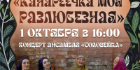 Афиша-Канареечка-моя-разлюбезная-веб.jpg - Музей-заповедник