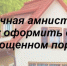 Дачная амнистия. Как оформить дом и землю в упрощенном порядке. - Город Черепаново