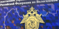 Следственными органами по Вологодской области установлено местонахождение малолетней жительницы села Кичменгский Городок - Следственный комитет