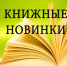 Книжные новинки - Вавиловский университет