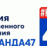 Успейте подать заявку на премию общественного признания «#КОМАНДА47»! - Приозерский район