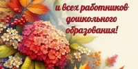 Поздравление с днем воспитателя и всех дошкольных работников - ТГПИ