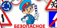 Безопасное колесо 2026 - Управление образования