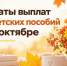 В октябре некоторые детские выплаты северяне получат досрочно - Tv29.Ru