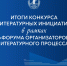 Проект Объединения государственных литературно-мемориальных музеев Пензенской области вышел в финал конкурса литературных инициатив Союза писателей России - Министерство культуры и туризма