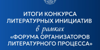 Проект Объединения государственных литературно-мемориальных музеев Пензенской области вышел в финал конкурса литературных инициатив Союза писателей России - Министерство культуры и туризма