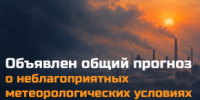 На территории Хабаровского края объявлен общий прогноз неблагоприятных метеорологических условий - Комитет регионального государственного контроля