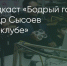 Поделитья во ВКонтакте - Братская Студия Телевидения