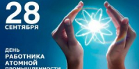 С Днём работника атомной промышленности! Поздравление ректора НИЯУ МИФИ - СарФТИ НИЯУ МИФИ