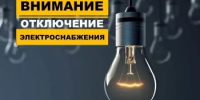 Плановое отключение электроэнергии - Бузулукский район