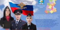 Приглашаем на службу в органах внутренних дел! - ОМВД Переволоцкого района 