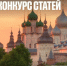 Конкурс статей о путешествиях по Золотому кольцу - Министерство культуры