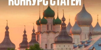 Конкурс статей о путешествиях по Золотому кольцу - Министерство культуры
