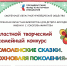 Итоги конкурса «Смоленские сказки. Вдохновляя поколения» - Библиотека для детей и молодёжи