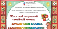 Итоги конкурса «Смоленские сказки. Вдохновляя поколения» - Библиотека для детей и молодёжи