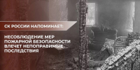 Следственный комитет России напоминает: несоблюдение мер пожарной безопасности влечет непоправимые последствия! - Следственный комитет