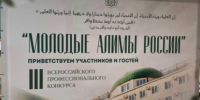 III Всероссийский профессиональный конкурс «Молодые алимы России». - ДУМ КБР