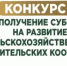 Объявление о проведении конкурса по отбору получателей субсидии на возмещение части затрат на развитие сельскохозяйственных потребительских кооперативов в 2026 году - Министерство сельского хозяйства