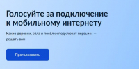 Открыто голосование за высокоскоростной мобильный интернет в малые населённые пункты. - Администрация