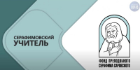 Телекомпания «Образ» выпустила фильм о победителях конкурса «Серафимовский учитель – 2026» - Нижегородская епархия