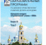 По итогам педагогического конкурса «Серафимовский учитель — 2026» издан двухтомный сборник работ его участников - Нижегородская епархия