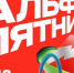 Альфа-Пятница в ЮФУ: расширяем партнерские связи - ЮФУ