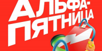 Альфа-Пятница в ЮФУ: расширяем партнерские связи - ЮФУ