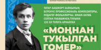Приглашаем на памятный вечер, посвященный 135-летию со дня рождения первого профессионального татарско-башкирского композитора,педагога-фольклориста, имам-хатиба Султана Габяши - Бураевский район