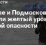 «Желтый» уровень погодной опасности продлили в Московском регионе - Pro-Domodedovo.Ru