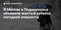«Желтый» уровень погодной опасности продлили в Московском регионе - Pro-Domodedovo.Ru