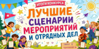 Подведены итоги регионального конкурса методических разработок «Лучшие сценарии мероприятий и отрядных дел» - Министерство образования