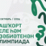 Онлайн-олимпиада по башкирскому языку и литературе пройдёт с 5 по 7 октября - Министерство просвещения