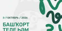 Онлайн-олимпиада по башкирскому языку и литературе пройдёт с 5 по 7 октября - Министерство просвещения
