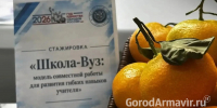 В Армавире на базе школы № 25 прошла стажировка «Школа-Вуз: модель совместной работы» - GorodArmavir.Ru
