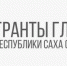 Более 200 заявок поступило на конкурс грантов Главы Якутии на развитие гражданского общества - ГТРК Саха