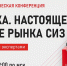 Рынок СИЗ оценен в 360 млрд рублей: эксперты обсудят настоящее и будущее отрасли на конференции экосистемы БИОТ - Министерство труда и соцзащиты