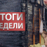 Итоги недели: оперативная обстановка с 21 по 27 сентября - МЧС