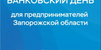  Предпринимателей Бердянска приглашают на «Банковский день». - Городской округ Бердянск