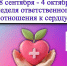 ❤ Неделя ответственного отношения к сердцу: 28 сентября — 4 октября ❤ - Базовый медицинский колледж