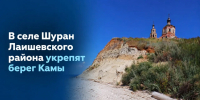 В селе Шуран Лаишевского района укрепят берег реки Камы - Министерство экологии