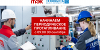 ТЭК и «Теплосеть» начинают периодическое протапливание - Теплосеть Санкт-Петербурга