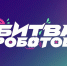 Отборочные этапы «Битвы роботов» состоятся с 6 по 10 октября - Департамент цифрового развития, связи и массовых коммуникаций
